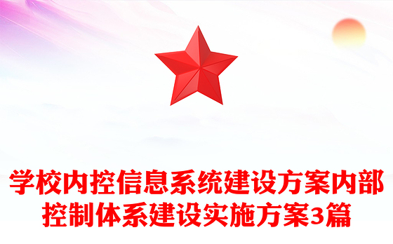 学校内控信息系统建设方案内部控制体系建设实施方案3篇