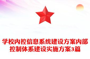 学校内控信息系统建设方案内部控制体系建设实施方案3篇