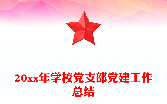 20xx年学校党支部党建工作总结