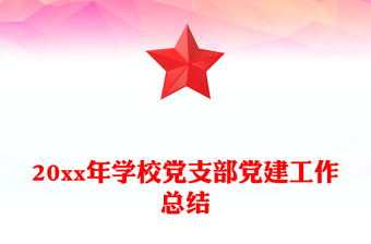20xx年学校党支部党建工作总结