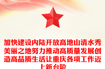 加快建设内陆开放高地山清水秀美丽之地努力推动高质量发展创造高品质生活让重庆各项工作迈上新台阶