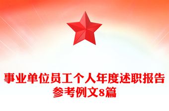 事业单位员工个人年度述职报告参考例文8篇
