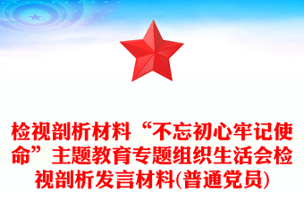 检视剖析材料“不忘初心牢记使命”主题教育专题组织生活会检视剖析发言材料(普通党员)