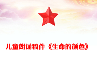 儿童朗诵稿件《生命的颜色》