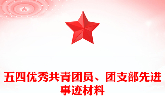 五四优秀共青团员、团支部先进事迹材料