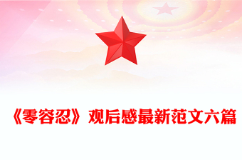 《零容忍》观后感最新范文六篇