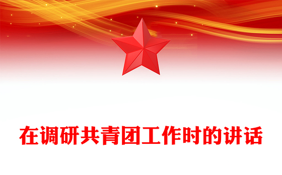 在调研共青团工作时的讲话