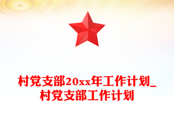 村党支部20xx年工作计划_村党支部工作计划
