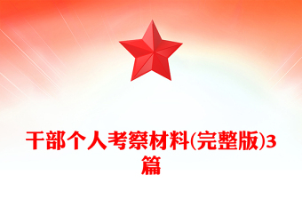 干部个人考察材料(完整版)3篇