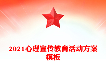 2021心理宣传教育活动方案模板