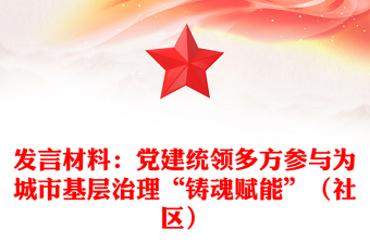 发言材料：党建统领多方参与为城市基层治理“铸魂赋能”（社区）