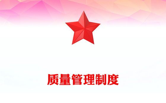 质量管理制度
