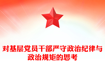 对基层党员干部严守政治纪律与政治规矩的思考