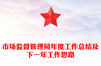 市场监督管理局年度工作总结及下一年工作思路