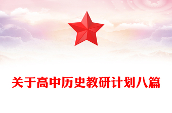 关于高中历史教研计划八篇