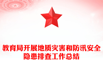 教育局开展地质灾害和防汛安全隐患排查工作总结