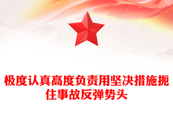 极度认真高度负责用坚决措施扼住事故反弹势头