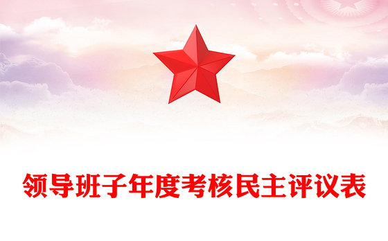 领导班子年度考核民主评议表
