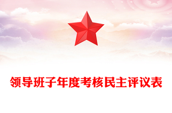 领导班子年度考核民主评议表