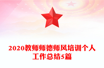 2020教师师德师风培训个人工作总结5篇