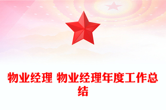 物业经理 物业经理年度工作总结