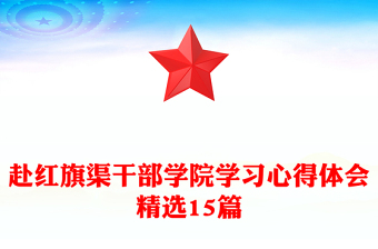 赴红旗渠干部学院学习心得体会精选15篇