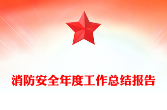 消防安全年度工作总结报告