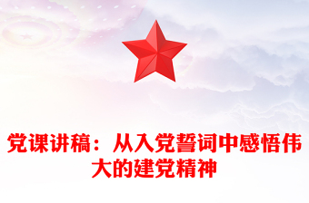党课讲稿：从入党誓词中感悟伟大的建党精神