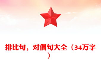 排比句，对偶句大全（34万字）