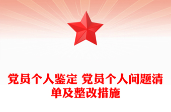 党员个人鉴定 党员个人问题清单及整改措施