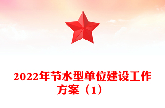 2022年节水型单位建设工作方案（1）