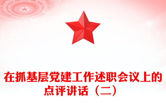 2023基层党建工作点评简短总结