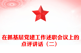 在抓基层党建工作述职会议上的点评讲话（二）