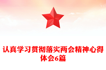 认真学习贯彻落实两会精神心得体会6篇