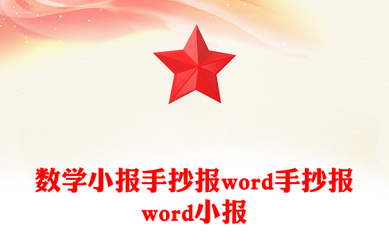 数学小报手抄报word手抄报word小报