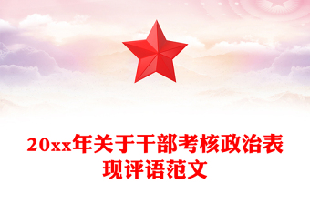 20xx年关于干部考核政治表现评语范文