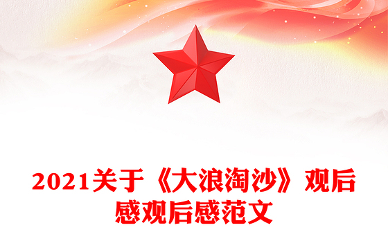 2021关于《大浪淘沙》观后感观后感范文