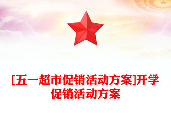 [五一超市促销活动方案]开学促销活动方案