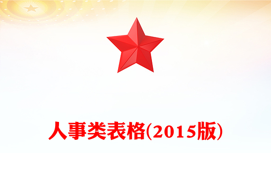 人事类表格(2015版)