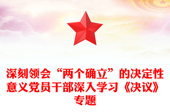 深刻领会“两个确立”的决定性意义党员干部深入学习《决议》专题
