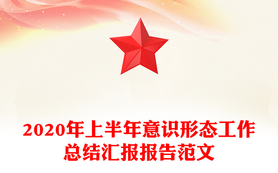 2020年上半年意识形态工作总结汇报报告范文
