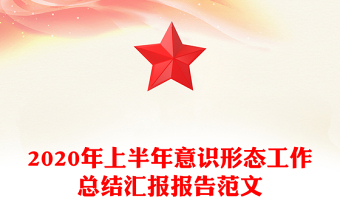 2020年上半年意识形态工作总结汇报报告范文