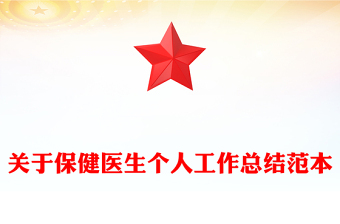 关于保健医生个人工作总结范本