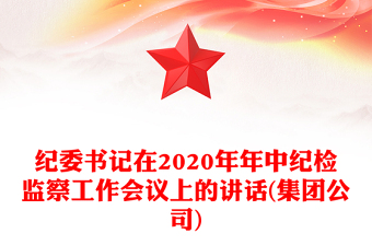 纪委书记在2020年年中纪检监察工作会议上的讲话(集团公司)