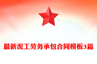 最新泥工劳务承包合同模板3篇