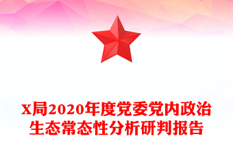 X局2020年度党委党内政治生态常态性分析研判报告