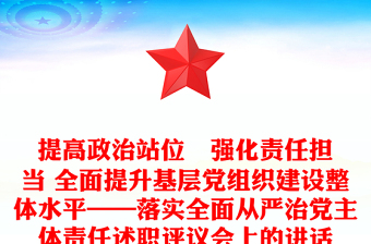提高政治站位   强化责任担当 全面提升基层党组织建设整体水平——落实全面从严治党主体责任述职评议会上的讲话