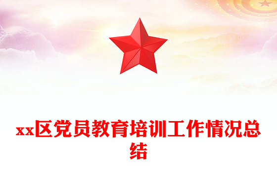 xx区党员教育培训工作情况总结