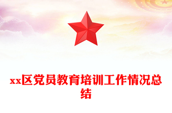 xx区党员教育培训工作情况总结