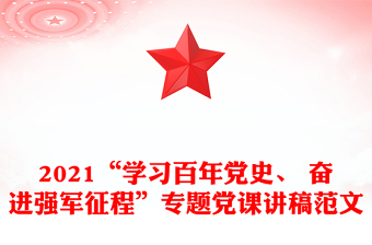 2021“学习百年党史、 奋进强军征程”专题党课讲稿范文